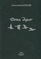 Дети дорог