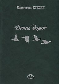 Дети дорог