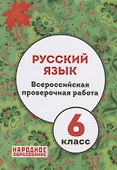 Русский язык 6 кл. ВПР (+ответы) (м) Мальцева (ФГОС) (упаковка) - 0