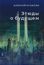 Этюды о будущем. Научно-фантастическое эссе