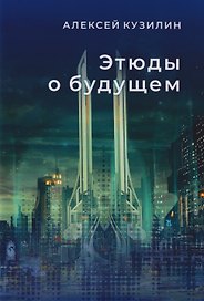 Этюды о будущем. Научно-фантастическое эссе