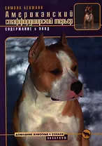 Американский стаффордширский терьер