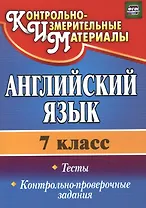 Английский язык. 7 класс. Тесты,  контрольно-проверочные задания. ФГОС. 2-е издание, исправленное