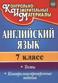 Английский язык. 7 класс. Тесты. Контрольно-проверочные задания. ФГОС