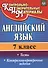 Английский язык. 7 класс. Тесты. Контрольно-проверочные задания. ФГОС - 0