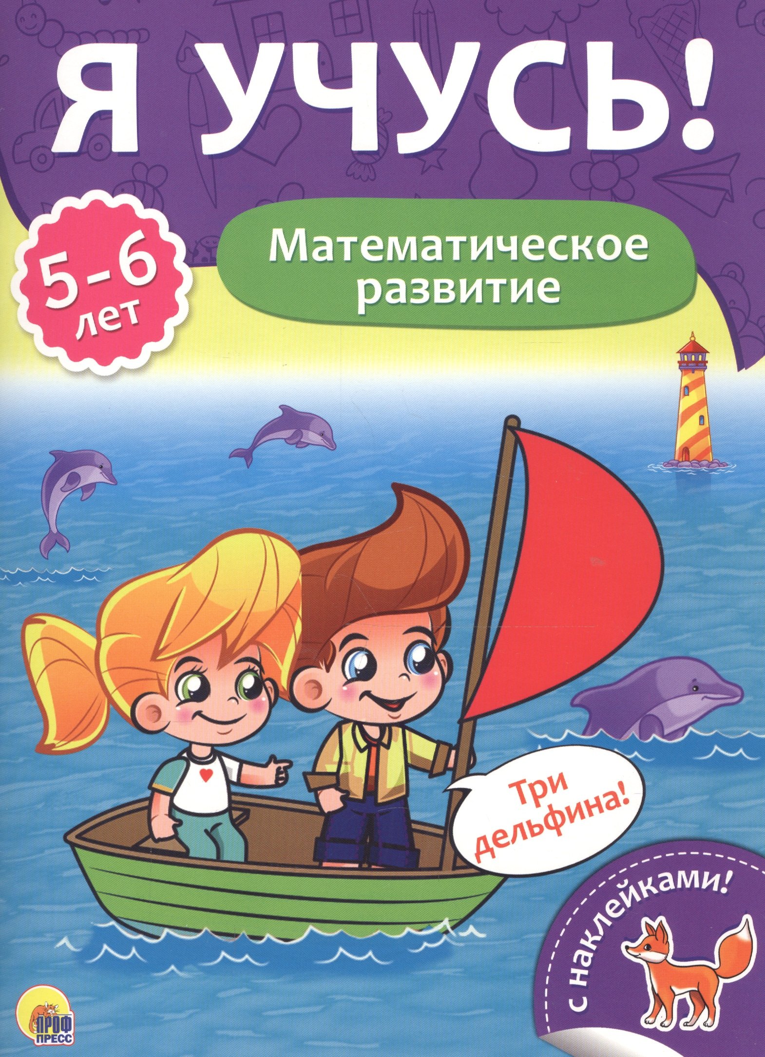 

Математическое развитие (5-6 лет)