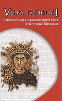 Verba Iustiniani. Латинский язык в отражении первой книги "Институций" Юстиниана