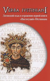 Verba Iustiniani. Латинский язык в отражении первой книги "Институций" Юстиниана
