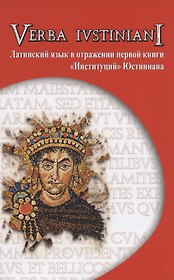 Verba Iustiniani. Латинский язык в отражении первой книги "Институций" Юстиниана