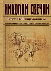 Случай в Семипалатинске