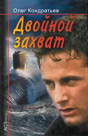 Двойной захват / (Криминальный Боевик). Кондратьев О. (Аст-пресс образование)