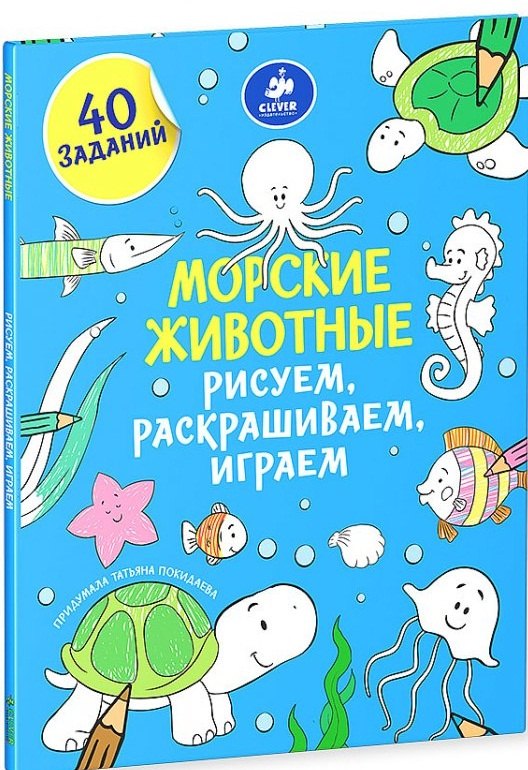

Морские животные. Рисуем, раскрашиваем, играем