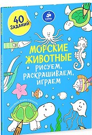 Морские животные. Рисуем, раскрашиваем, играем