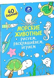 Морские животные. Рисуем, раскрашиваем, играем
