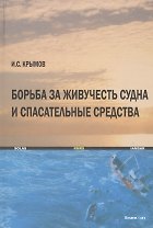 Борьба за живучесть судна и спасательные средства