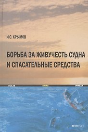 Борьба за живучесть судна и спасательные средства