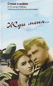 Жди меня Стихи о войне (Симонов) - 0