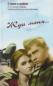 Жди меня Стихи о войне (Симонов)