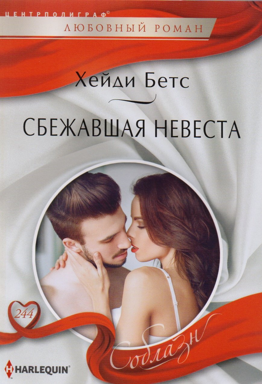 

Сбежавшая невеста