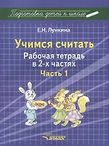 Учимся считать Рабочая тетрадь в 2-х частях  Часть 1