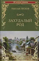 Захудалый род