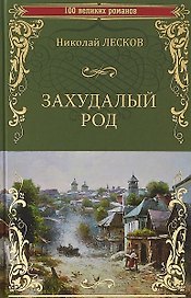 Захудалый род