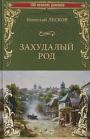 Захудалый род
