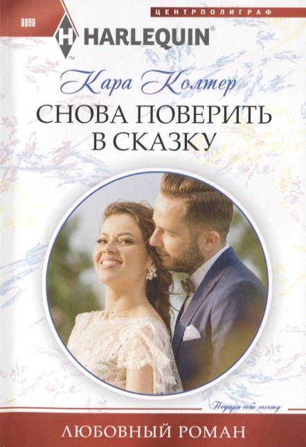 

Снова поверить в сказку