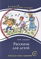 Рассказы для детей: книга для чтения с заданиями для изучающих русский язык как иностранный. А2