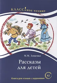 Рассказы для детей: книга для чтения с заданиями для изучающих русский язык как иностранный. А2
