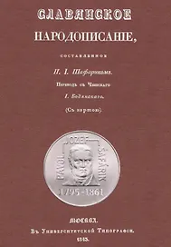 Славянское народописание, составленное Шафариком