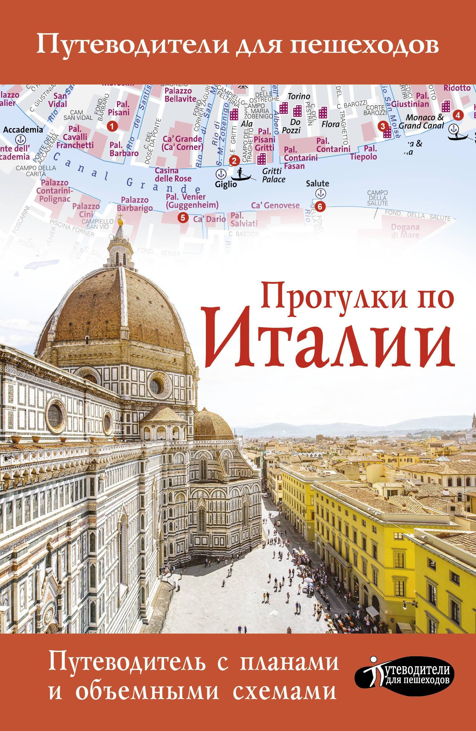 

Прогулки по Италии