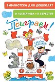 Поиграем! Стихи и песенки - 0