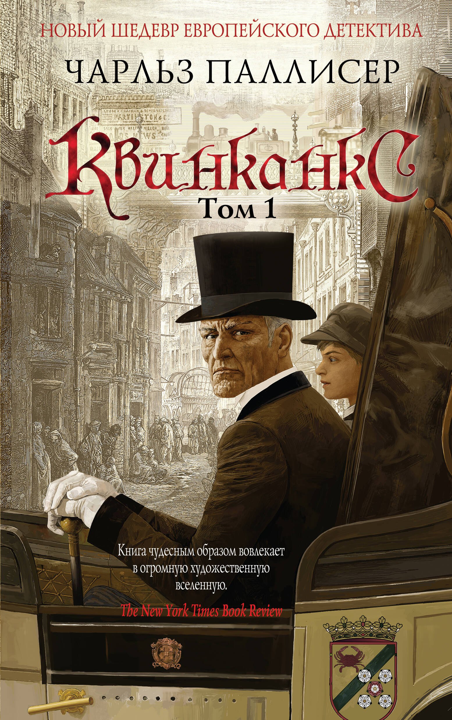 

Квинканкс: роман. В 2 томах. Том 1