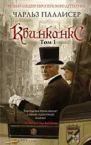 Квинканкс: роман. В 2 томах. Том 1