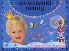 Маленький принц.Первый год жизни - 0