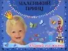 Маленький принц.Первый год жизни