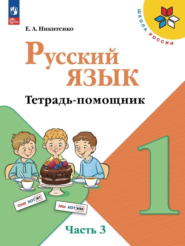 

Русский язык. 1 класс. Тетрадь помощник. Учебное пособие. В четырёх частях. Часть 3. ФГОС 2021