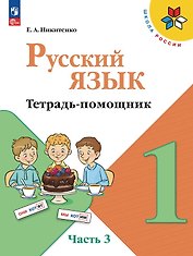 Русский язык. 1 класс. Тетрадь помощник. Учебное пособие. В четырёх частях. Часть 3. ФГОС 2021