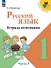 Русский язык. 1 класс. Тетрадь помощник. Учебное пособие. В четырёх частях. Часть 3. ФГОС 2021 - 0