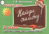 Русский язык. 3 класс. Сборник самостоятельных работ "Найди ошибку!"
