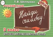 Русский язык. 3 класс. Сборник самостоятельных работ "Найди ошибку!"