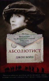 Абсолютист. Роман.