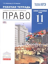 Право. Базовый и углубленный уровень. 11 класс. Рабочая тетрадь.