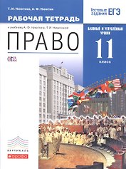 Право. Базовый и углубленный уровень. 11 класс. Рабочая тетрадь.
