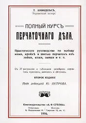 Полный курс перчаточного дела (2 изд) (м) Шейндельс
