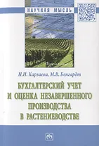 Бухгалтерский учет и оценка незавершенного производства в растениеводстве. Монография