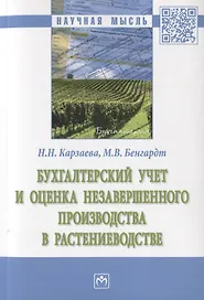 Бухгалтерский учет и оценка незавершенного производства в растениеводстве. Монография