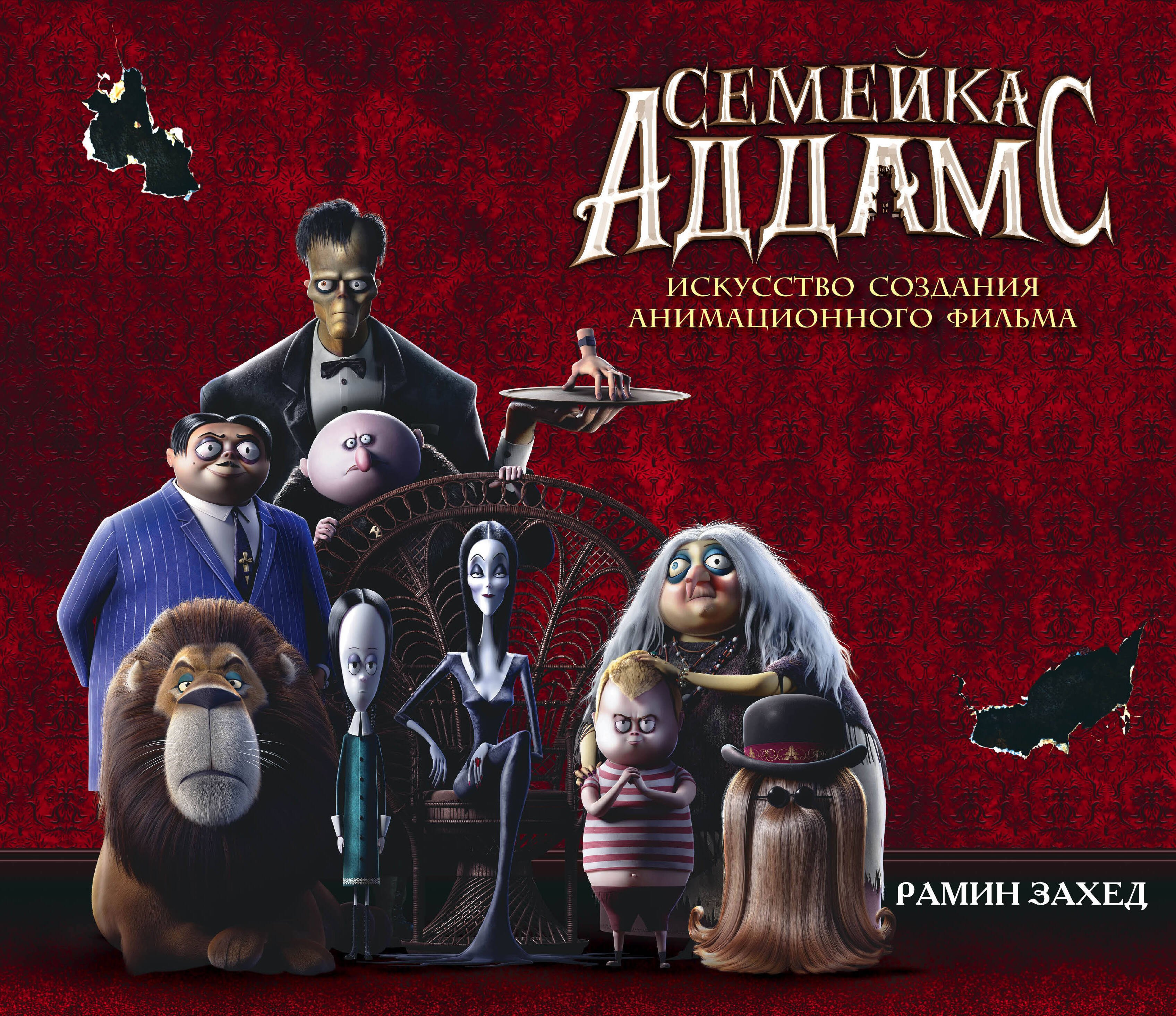 

Семейка Аддамс. Артбук
