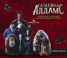 Семейка Аддамс. Артбук